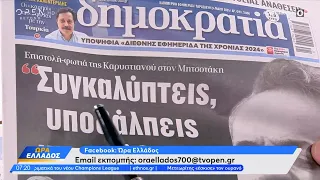 Εφημερίδες 24/05/2024: Τα πρωτοσέλιδα | Ethnos