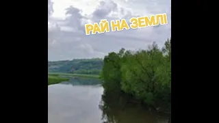 РАЙ на землі!!!!Риболовля на р.Збруч...