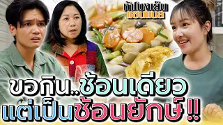 ขอกินแค่ช้อนเดียว..แต่ว่าเป็นช้อนยักษ์ !! (ละครสั้น) - ห้าโมงเย็น แชนแนล