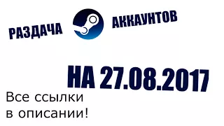 РАЗДАЧА ЖИРНЫХ STEAM АККАУНТОВ 27.08.2017