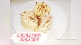 Мороженое Пломбир без сливок!!! Быстрый видео рецепт!