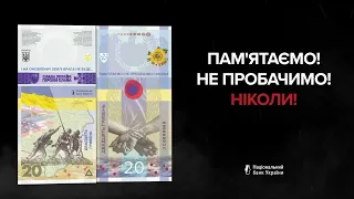 Нова пам'ятна банкнота 20 гривень — "ПАМʼЯТАЄМО! НЕ ПРОБАЧИМО!"