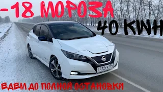 Сколько проедет Nissan Leaf ZE1 на полном заряде, если на улице -18?