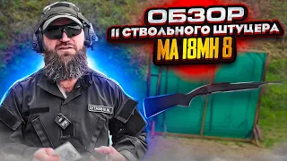 Обзор 11 ствольного Штуцера МА 18МН 8