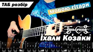 Тінь Сонця — Їхали Козаки (мовою гітари) + Таби