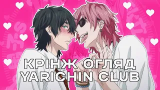 крінж огляд на яой аніме | yarichin club
