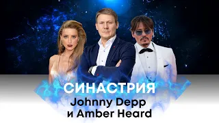 РАЗГОВОР АСТРОЛОГА С ДЖОННИ ДЕППОМ О СИНАСТРИЯХ #Синастрия #астрология #johnnydepp #amberheard