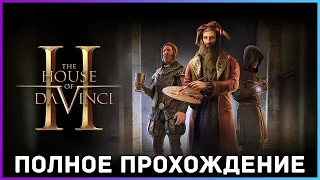 [FULL GAME] The House of Da Vinci 2 PC 2022 полное прохождение на русском