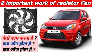 How to work radiator fan || Two important work of car radiator fan || रेडिएटर फैन कब ऑन ऑफ होता है ?