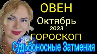 КАРМА ОВЕН ОКТЯБРЬ 2023🔴ОВЕН ГОРОСКОП на ОКТЯБРЬ 2023/ЛУННОЕ ЗАТМЕНИЕ/СОЛНЕЧНОЕ ЗАТМЕНИЕ