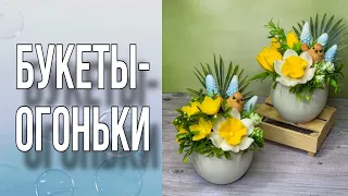 Букеты-огоньки к Пасхе/Букеты из весенних цветов/2 варианта/Мыловарение