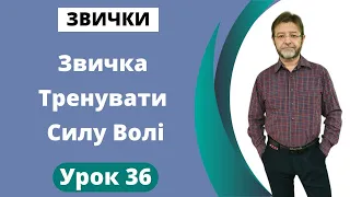 Звичка Тренувати Силу Волі. Урок 36