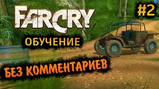 Far Cry 1 Прохождение Без Комментариев на Русском на ПК - Часть 2: Обучение [2/2]