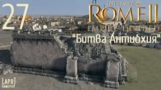 Прохождение Total War™: ROME II - Empire Divided. Часть 27 "Битва Антиохия"