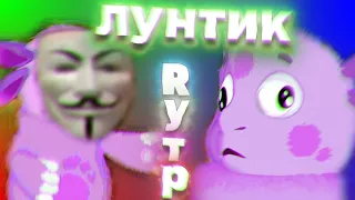 Лунатик 3 RYТР / Пyп Лунтик РИТП