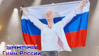 SHAMAN - Гимн России (Уфа 20.04.2024)