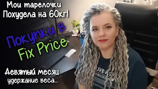 23 ий месяц на ПП. Мои тарелочки. Что купила в Fix Price? Мотивация для худеющих. Похудела на 60кг