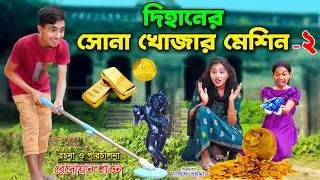 দিহানের সোনা খোঁজার মেশিন- ২ | dihaner sona khojar machine -2 |  bengali fairy tales | dihan |rihan
