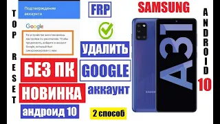 FRP Samsung A31 (2 способ) Как удалить аккаунт после сброса настроек