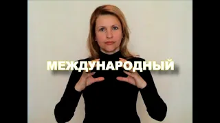 ЖЕСТОВЫЙ ЯЗЫК. СЛОВАРЬ. Международный