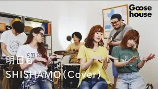 明日も／SHISHAMO（Cover）