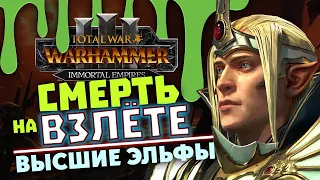 Имрик в Total War Warhammer 3 прохождение за Высших Эльфов в Immortal Empires - #1