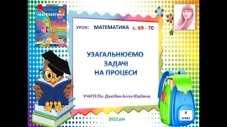 Узагальнюємо задачі на процеси 4 клас