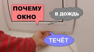 Вода попадает через окно. Почему? Оконные трагедии №10.