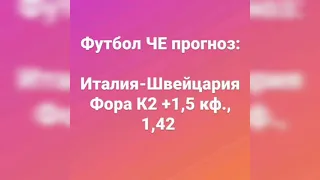 Турция-Уэльс, Италия-Швейцария, Украина-Северная Македония, футбол ЧЕ прогнозы