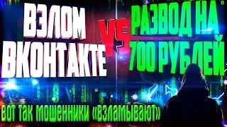 Взлом ВКонтакте 2020 | КАК МЕНЯ ХОТЕЛИ ВЗЛОМАТЬ В ВК | Развод на 700 рублей