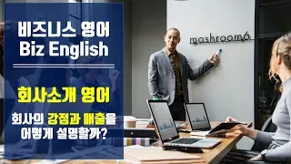 [Biz English] 회사소개영어, 매출소개영어, 목표시장영어,발표영어,판매영어-비즈니스영어어