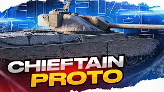 CHIEFTAIN PROTO - ПОКАЗЫВАЮ КАК ИГРАТЬ НА 100% ОТМЕТКИ