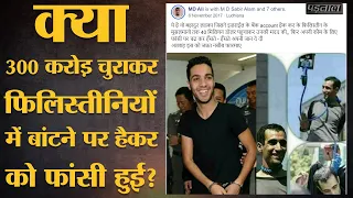 Fact Check: क्या Israeli Banks से 300 Crores चुराने वाले hacker Hamza Bendelladj को फांसी दी गई?