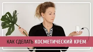 Как сделать косметический крем? Домашний рецепт