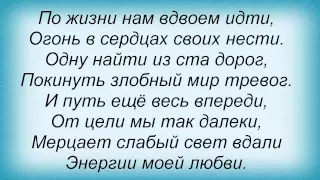 Слова песни Ди-Бронкс и Натали - Энергия любви