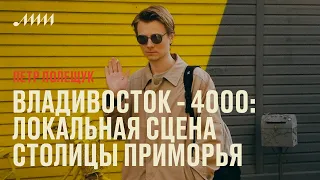 Владивосток - 4000: локальная сцена столицы Приморья // Петр Полещук