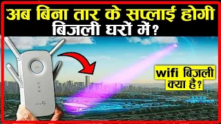 अब बिना तार के सप्लाई होगी बिजली घरों में ? wifi  बिजली क्या है ? | Wireless Power