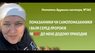 «Самопомазанники», «І Валя серед пророків» та «Як Бог до мене додому приходив».Нотатки дружини, #365