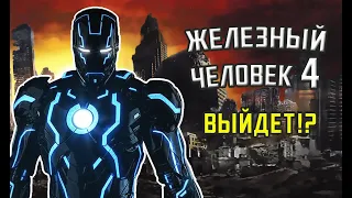 ЖЕЛЕЗНЫЙ ЧЕЛОВЕК 4 || ТОНИ СТАРК ВОЗВРАЩАЕТСЯ В MARVEL