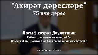 "Ахирәт дәресләре: җәннәтнең нуры, хуш исе, үсемлекләре". Йосыф хәзрәт Дәүләтшин