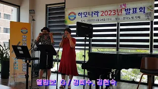 2023,6월 발표회  ;  엘빔보 G / 김현숙   --하모나라