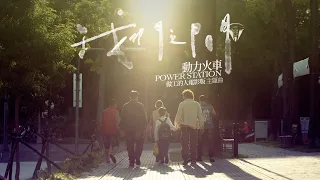 動力火車 Power Station [我們之間 My Dear Father] (做工的人電影版 主題曲)  精華版 MV