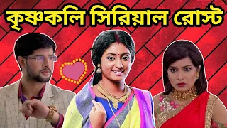 Krishnakoli Serial Funny Review 😂 | Shyama and Nikhil Roasted | Amusing Rii