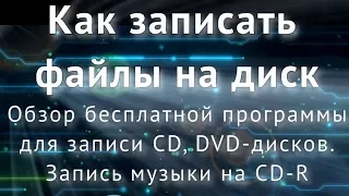 Как записать CD/DVD диск. Бесплатная программа для записи дисков. Запись музыки на CD-R диск