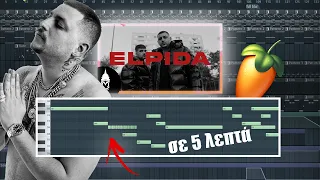 Πως φτιάχτηκε το "Elpida" του Mad Clip - σε 5 λεπτά