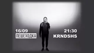 KRNDSHS - Клуб 27 / Пешеходка16.09