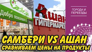 Самбери VS Ашан. Сравниваем цены на продукты в Хабаровске и Краснодаре