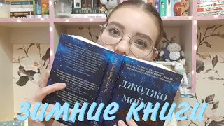 ЗИМНИЕ КНИГИ 📚❄☕ || 5 книг || романы с зимней атмосферой