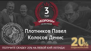 Финал Legend Cup "Корона" 3 этап | Плотников Павел - Колосов Денис