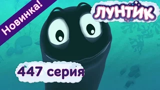 Лунтик - 447 серия. Пиявкина прелесть. Мультики